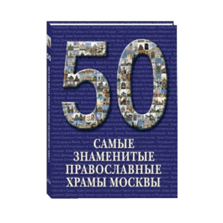Книги, книга Самые знаменитые православные храмы Москвы заказать