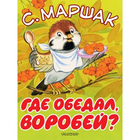 Книги, книга Где обедал, воробей? заказать
