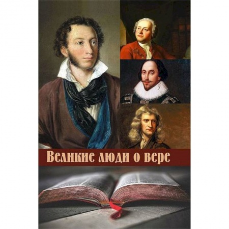 Афоризмы, юмор, сатира, книга Великие люди о вере заказать