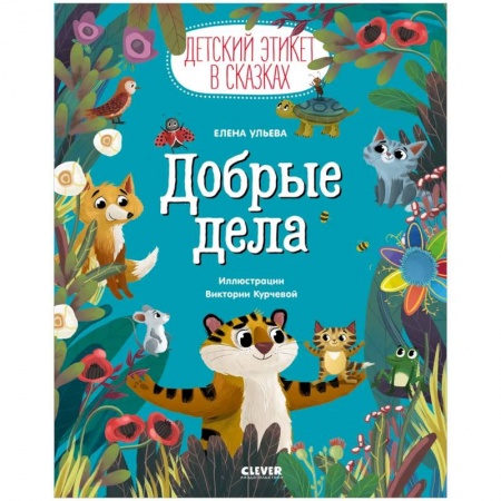 Сказки отечественных писателей, книга Детский этикет в сказках. Добрые дела заказать