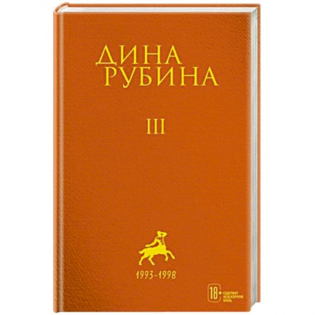 Русская современная проза, книга Дина Рубина: Собрание сочинений. Том 3 заказать