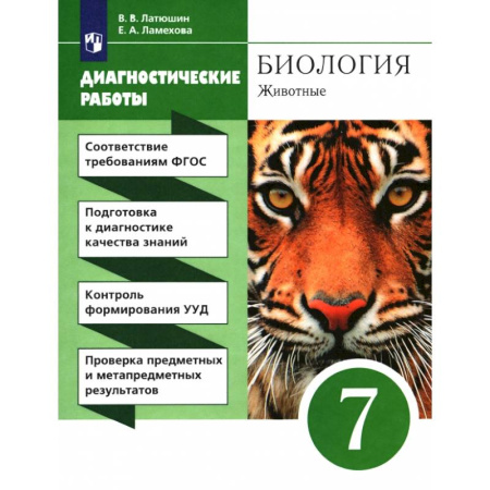 Биология, книга Биология. 7 класс. Диагностические работы к учебнику Латюшина, Шапкина. Вертикаль заказать