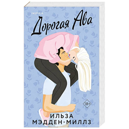 Зарубежный любовный роман, книга Комплект из 2-х книг Ильзы Мэдден-Миллз: (Дорогая Ава + Брось мне вызов) заказать