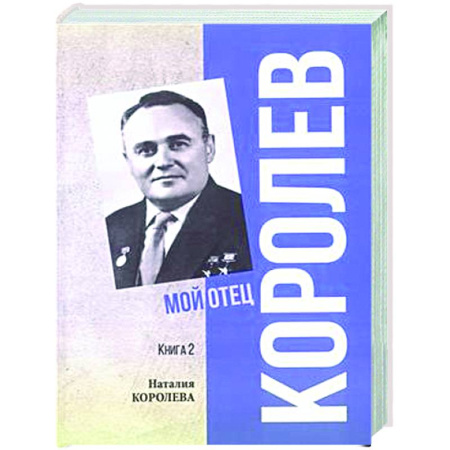 Мемуары, биографии деятелей науки, книга Королев. Мой отец. Книга 2 заказать