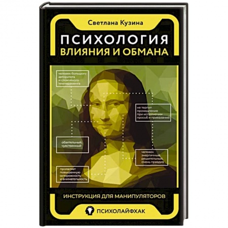 Психология масс и соционика, книга Психология влияния и обмана: инструкция заказать