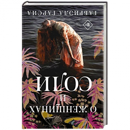Русская современная проза, книга О женщинах и соли заказать