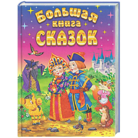 Сборники сказок, книга Большая книга сказок заказать
