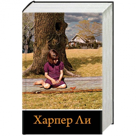 Зарубежная классика, книга Вся Харпер Ли в одном комплекте заказать
