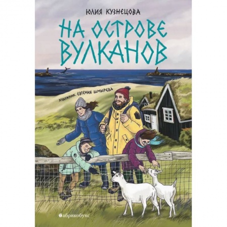 Приключения. Детективы, книга На острове вулканов заказать