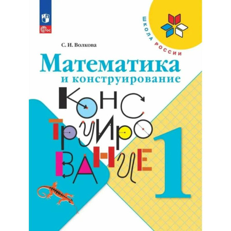 Математика. Алгебра. Геометрия, книга Математика и конструирование. 1 класс. ФГОС заказать