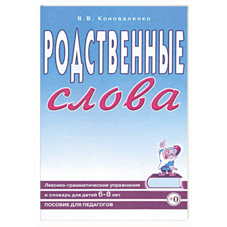 Логопедия, книга Родственные слова. Лексико-грамматические упражнения и словарь для детей 6-8 лет заказать