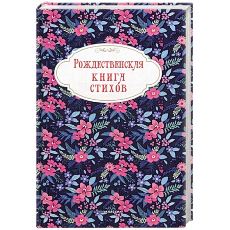 Русская поэзия, книга Рождественская книга стихов заказать