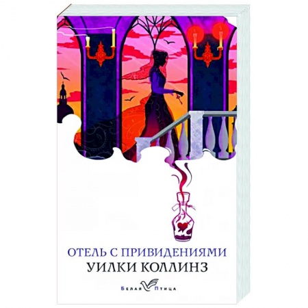 Классическая зарубежная фантастика, книга Отель с привидениями заказать