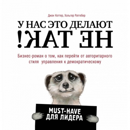 Кадры. Офис. Делопроизводство, книга У нас это делают не так! Бизнес-роман о том, как перейти от авторитарного стиля управления к демократическому (must-have для лидера) заказать