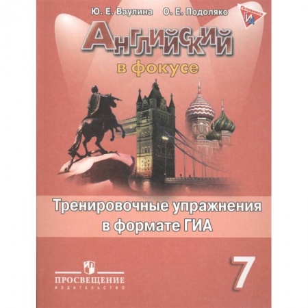 Английский язык, книга Английский язык.7 класс. Тренировочные упражнения в формате ОГЭ (ГИА) заказать