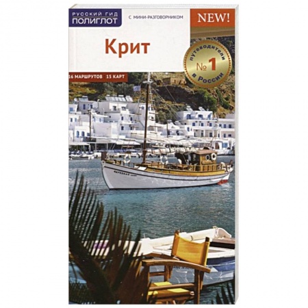 Греция, книга Крит. Путеводитель c картой заказать