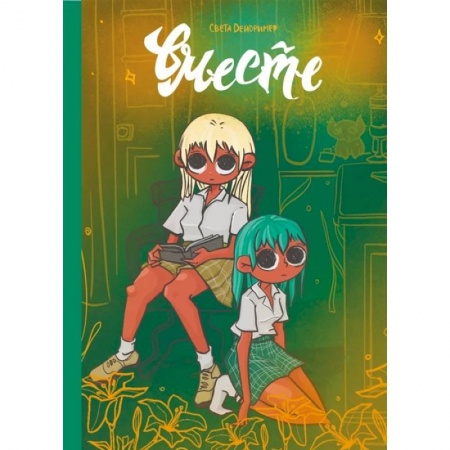 Комиксы. Манга, книга Вместе заказать