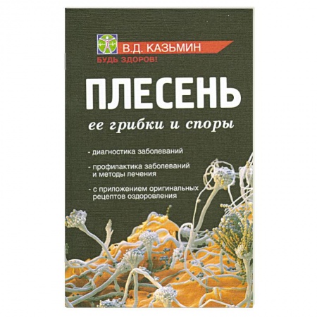 Книги, книга Плесень. Ее грибки и споры заказать