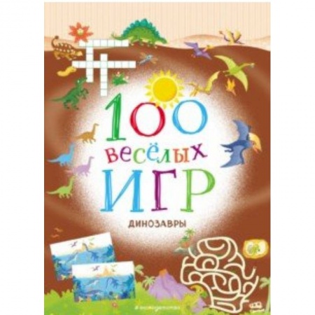 Игры на любой вкус, книга 100 весёлых игр. Динозавры заказать