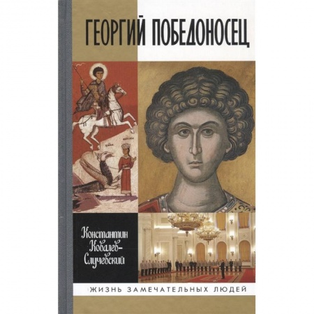 Мемуары, биографии военных деятелей, книга Георгий Победоносец заказать