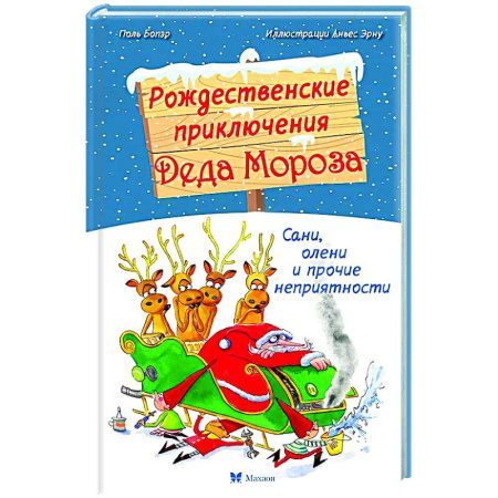 Приключения. Детективы, книга Рождественские приключения Деда Мороза. Сани, олени и прочие неприятности заказать