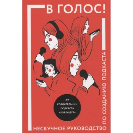 Экономика. Бизнес, книга В голос! Нескучное руководство по созданию подкаста заказать
