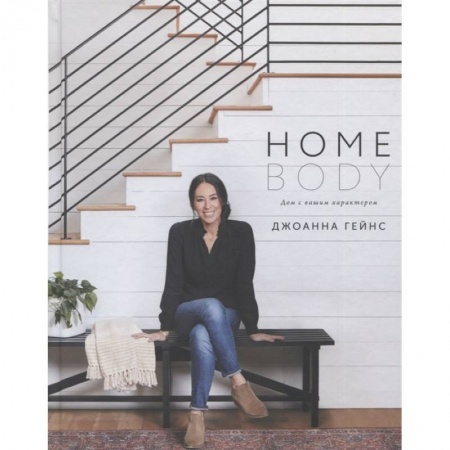 Обустройство дома, квартиры, книга Homebody: Дом с вашим характером заказать