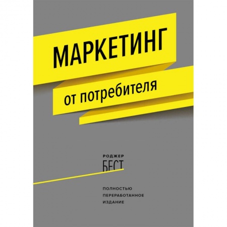 Маркетинг. Общие вопросы, книга Маркетинг от потребителя заказать