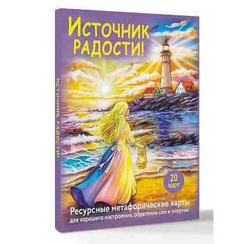 Источник радости! Ресурсные метафорические карты для хорошего настроения, обретения сил и энергии