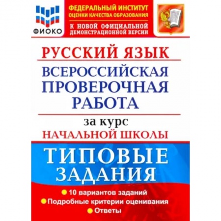 Русский язык, книга ВПР ФИОКО Русский язык за курс начальной школы. Типовые задания. 10 вариантов. заказать