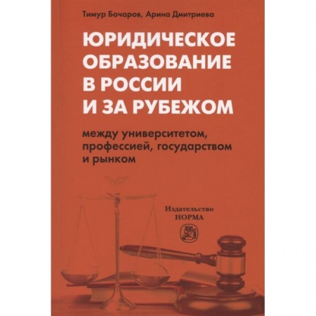 Юриспруденция. Общие вопросы права, книга Юридическое образование в России и за рубежом. Между университетом, профессией, государством и рынком. Монография заказать