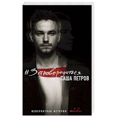 Автобиографии, книга #Зановородиться. Невероятная история любви заказать