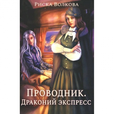 Русское фэнтези, книга Проводник. Драконий экспресс заказать