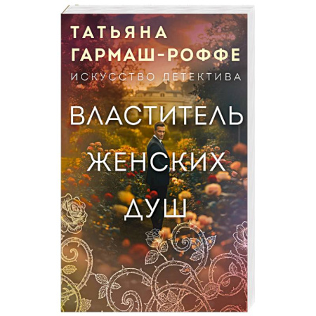 Отечественный женский детектив, книга Властитель женских душ заказать