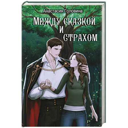 Русское фэнтези, книга Между сказкой и страхом заказать
