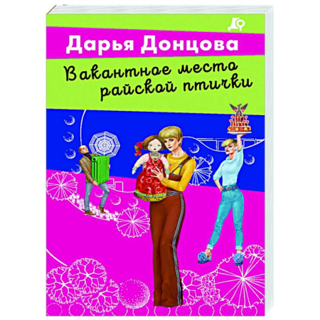 Комедийный, иронический детектив, книга Вакантное место райской птички заказать