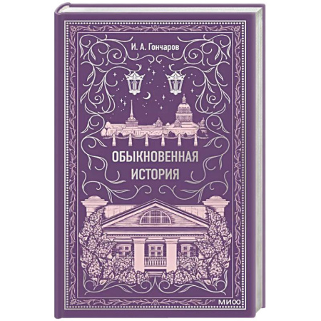 Русская классика, книга Обыкновенная история. Вечные истории заказать