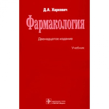 Медицина. Фармакология, книга Фармакология. Учебник заказать