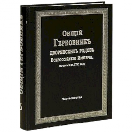 Книги, книга Общий гербовник дворянских родов РИ. Том 6 заказать