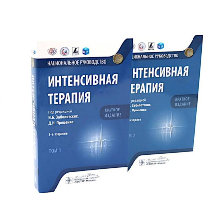 Другие терапии, книга Интенсивная терапия: национальное руководство. Краткое издание. В 2-х томах (комплект) заказать