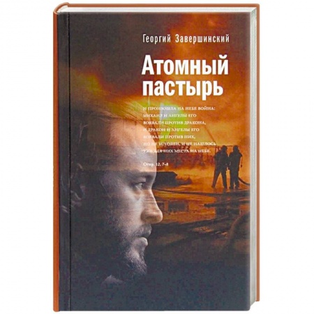Религия, книга Атомный пастырь заказать