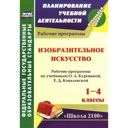 Книги, книга Изобразительное искусство. 1-4 классы. Рабочие программы заказать