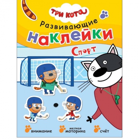 Книги для самых маленьких (0-3 года), книга Три кота. Развивающие наклейки. Спорт заказать