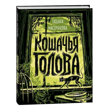 Мистика. Фантастика. Фэнтези, книга Кошачья голова заказать