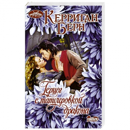 Зарубежный любовный роман, книга Герцог с татуировкой дракона заказать