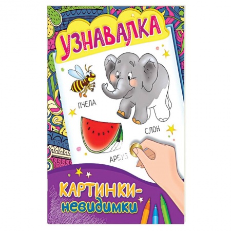 Книги, книга Узнавалка заказать