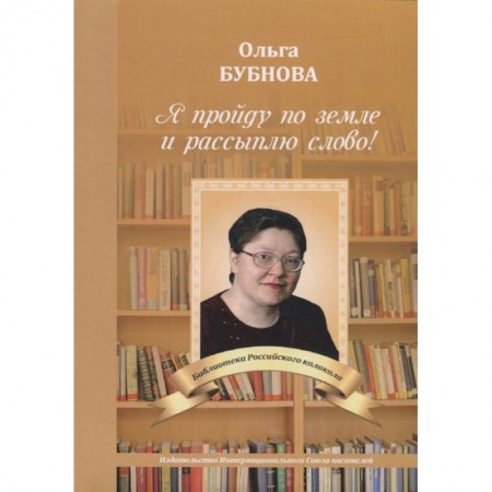 Русская поэзия, книга Я пройду по земле и рассыплю слово! заказать