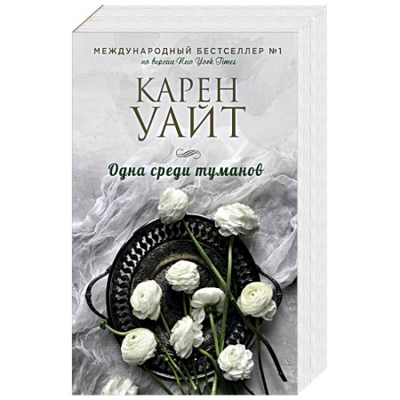 Зарубежный любовный роман, книга Одна среди туманов заказать