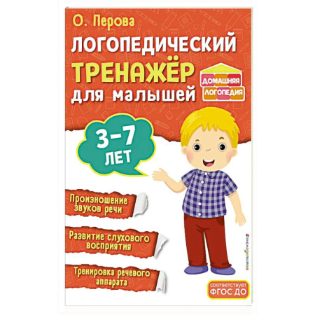 Знакомство с миром, развитие малыша, книга Логопедический тренажёр для малышей заказать