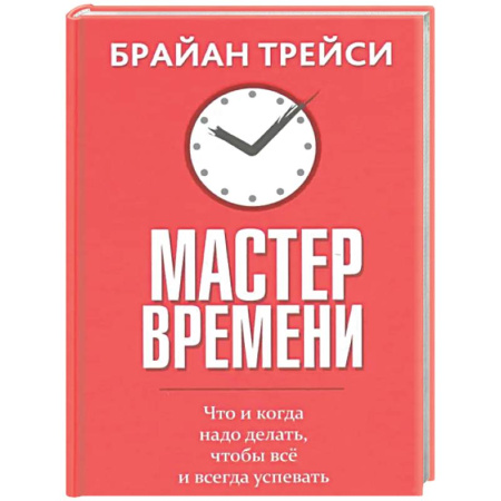 Психологическая практика, книга Мастер времени. Что когда, надо делать, чтобы все и всегда  успевать заказать